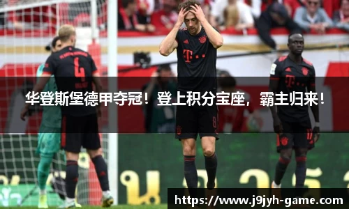 华登斯堡德甲夺冠！登上积分宝座，霸主归来！