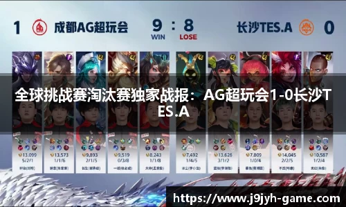 全球挑战赛淘汰赛独家战报：AG超玩会1-0长沙TES.A